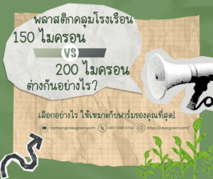 พลาสติกคลุมโรงเรือน 150 vs 200 ไมครอน รูป1
