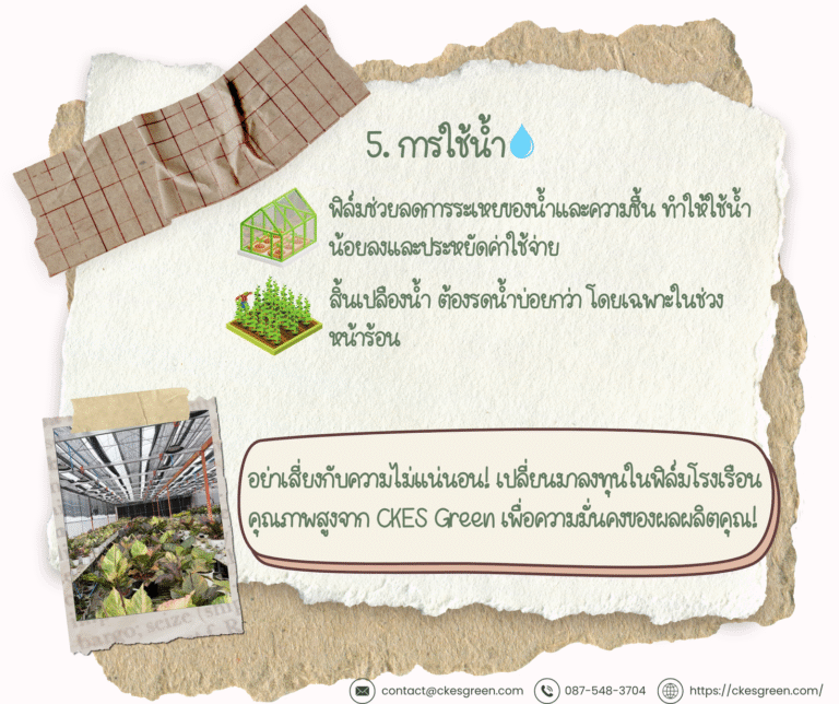 โรงเรือน ข้อ5