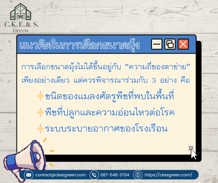 รูปมุ้งโรงเรือนควรมีกี่ตา5