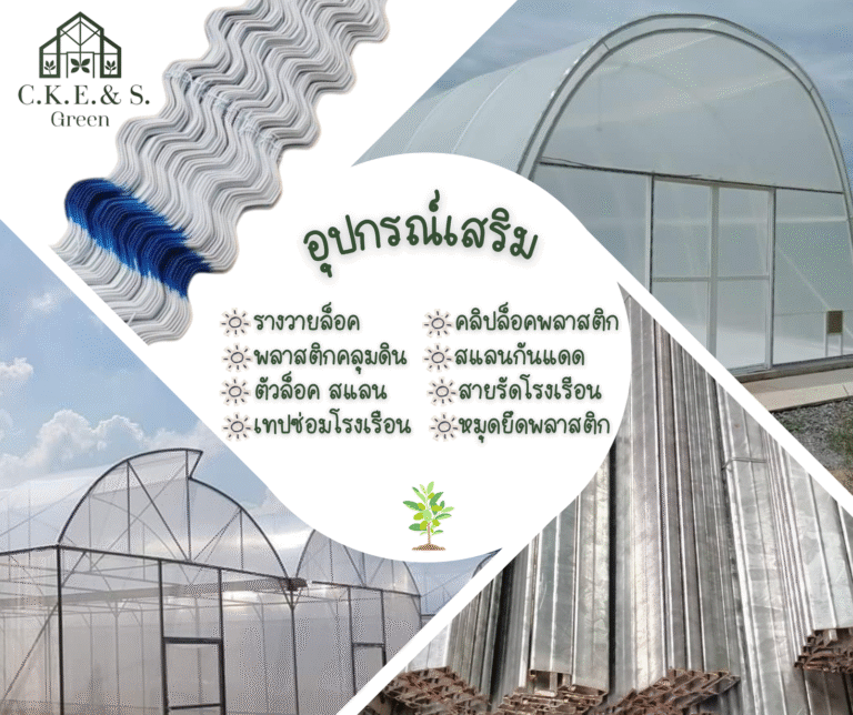 อุปกรณ์โรงเรือน รูป4