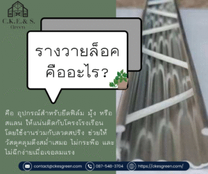 รางวายล็อค 1